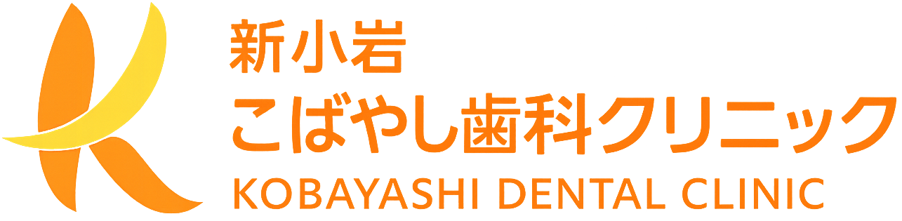 江⼾川区・新⼩岩の⻭科｜インプラントならこばやし⻭科クリニック